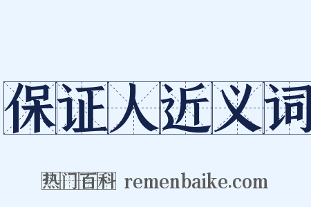 保证人近义词是什么意思的图片